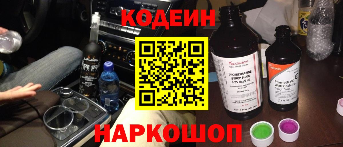 Codein напиток Lean (лин) Комсомольск-на-Амуре